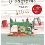 Ο ραφτάκος των λέξεων