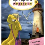 Εγώ, η μαμά και τα μυστήρια 6: Τα μυστικά του φάρου