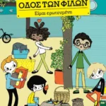 Είμαι ερωτευμένη