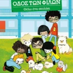 Θέλω ένα σκυλάκι