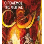 Ο πόλεμος της φωτιάς