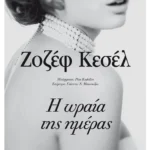 Η ωραία της ημέρας