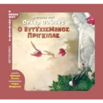 Ο πρώτος μου Όσκαρ Ουάιλντ: Ο ευτυχισμένος πρίγκιπας
