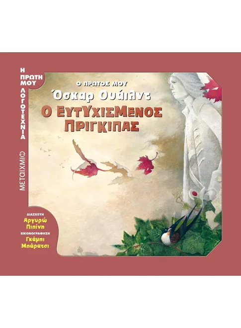 978-618-03-1260-7_L Ο πρώτος μου Όσκαρ Ουάιλντ: Ο ευτυχισμένος πρίγκιπας - Image 1