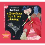 Ο πρώτος μου Σαίξπηρ: Η στρίγκλα που έγινε αρνάκι