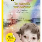 Το παιχνίδι των δοντιών