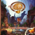 Η αυγή του χρόνου