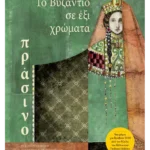 Το βυζάντιο σε έξι χρώματα: Πράσινο