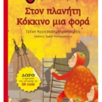 Στον πλανήτη Κόκκινο μια φορά