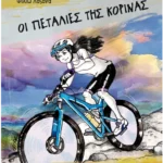 Οι πεταλιές της Κορίνας