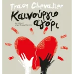 Καινούργιο αγόρι