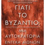 Γιατί το Βυζάντιο;