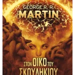 Στον Οίκο του Σκουληκιού