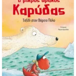 Ο μικρός δράκος Καρύδας 11: Ταξίδι στον Βόρειο Πόλο