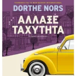 Άλλαξε ταχύτητα