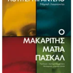 Ο μακαρίτης Ματία Πασκάλ
