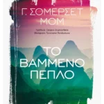 Το βαμμένο πέπλο