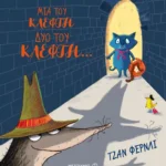 Μια του κλέφτη, δυο του κλέφτη…