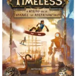 Timeless 1: Ο Ντιέγκο και οι Φύλακες του Απερατλαντικού