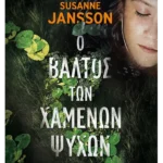 Ο βάλτος των χαμένων ψυχών