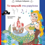 Το τραγούδι της γοργόνας