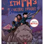 Τα τελευταία παιδιά στη Γη 3: Ο βασιλιάς εφιάλτης
