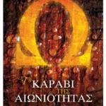 Το καράβι της αιωνιότητας