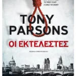 Οι εκτελεστές