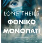 Φονικό μονοπάτι