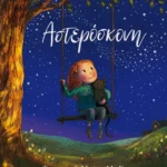 Αστερόσκονη