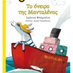 Το όνειρο της Μανταλένας