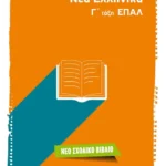 Νέα Ελληνικά Γ΄ τάξη ΕΠΑΛ