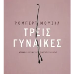 Τρεις γυναίκες