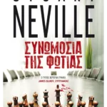 Συνωμοσία της φωτιάς