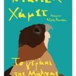 Το γεράκι της Μάλτας