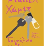 Το γυάλινο κλειδί