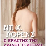 Ο εραστής της λαίδης Τσάτερλι (Pocket)