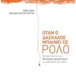 Όταν ο δάσκαλος μπαίνει σε ρόλο