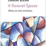 Η Ποιοτική Έρευνα