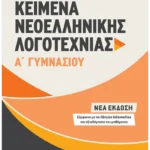 Κείμενα Νεοελληνικής Λογοτεχνίας Α΄ Γυμνασίου
