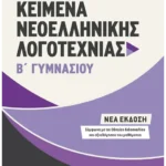 Κείμενα Νεοελληνικής Λογοτεχνίας Β΄ Γυμνασίου   