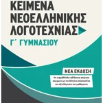 Κείμενα Νεοελληνικής Λογοτεχνίας Γ΄ Γυμνασίου