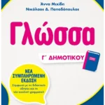 Γλώσσα Γ΄ Δημοτικού