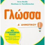 Γλώσσα Δ΄ Δημοτικού