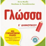 Γλώσσα Ε΄ Δημοτικού