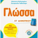 Γλώσσα ΣΤ΄Δημοτικού