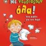 Με νευριάζουν όλα!