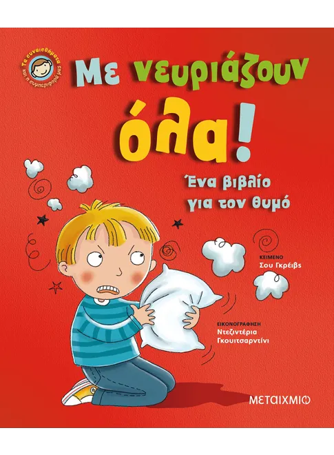 978-618-03-1326-0_L Με νευριάζουν όλα! - Image 1