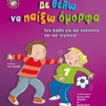 Δε θέλω να παίξω όμορφα