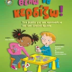 Θέλω να κερδίζω!